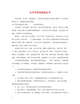 公司节约用纸倡议书