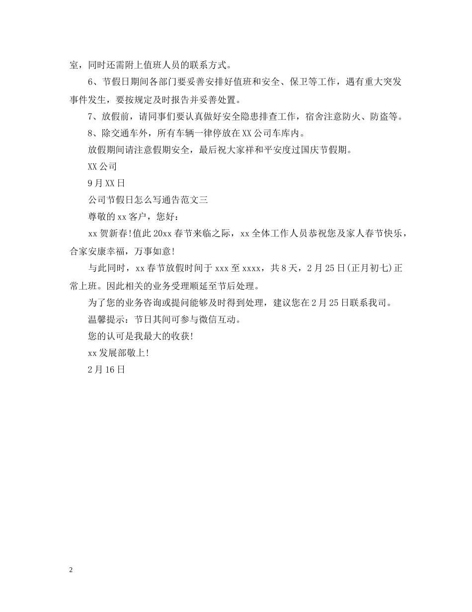 公司节假日怎么写通告_第2页