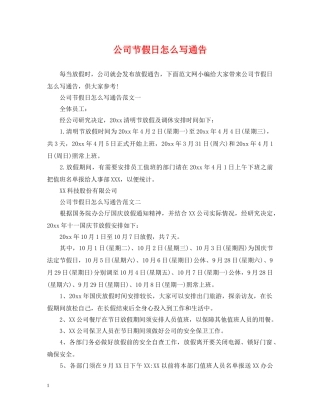 公司节假日怎么写通告