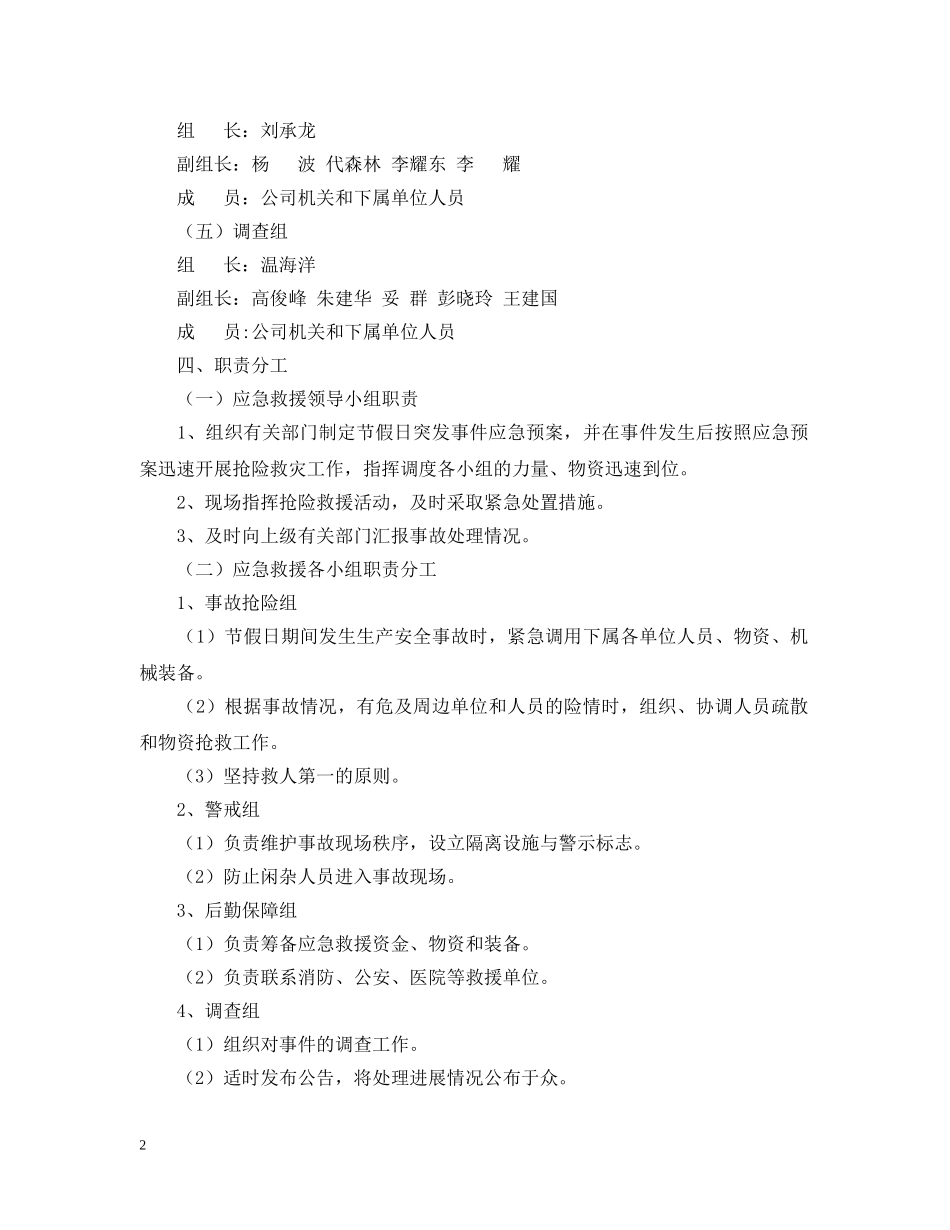 公司节假日应急预案范文_第2页