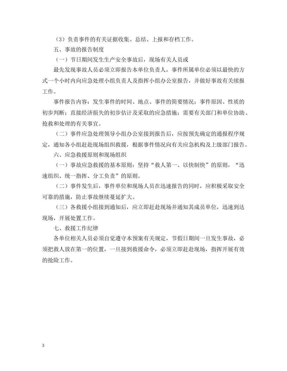 公司节假日应急预案范文_第3页