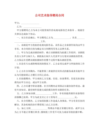 公司艺术指导聘用合同