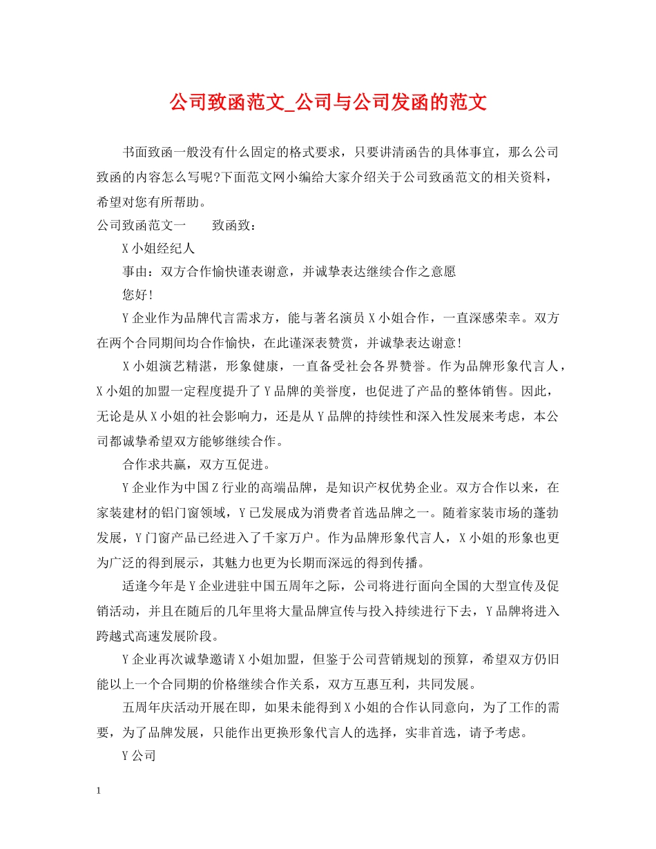 公司致函范文_公司与公司发函的范文_第1页