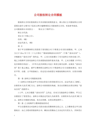 公司股权转让合同模板