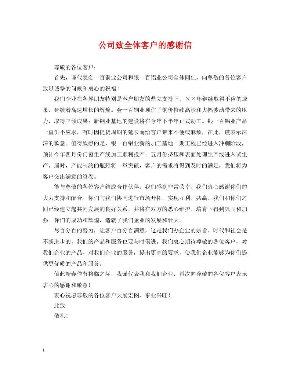 公司致全体客户的感谢信_第1页