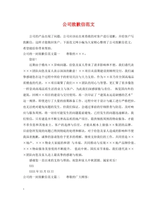 公司致歉信范文