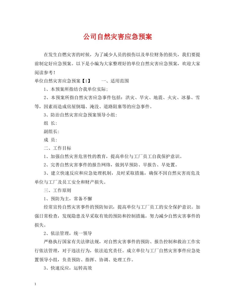 公司自然灾害应急预案_第1页