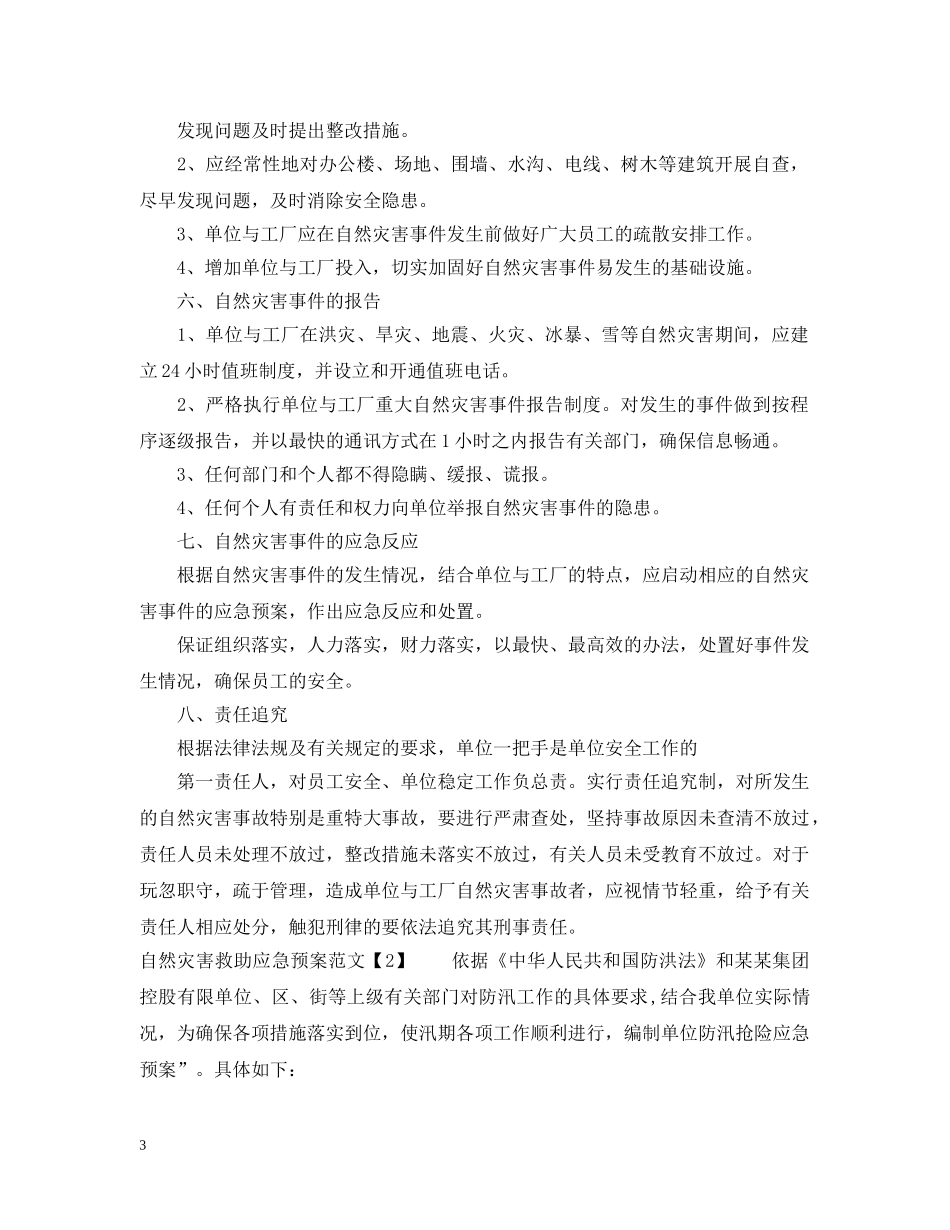 公司自然灾害应急预案_第3页