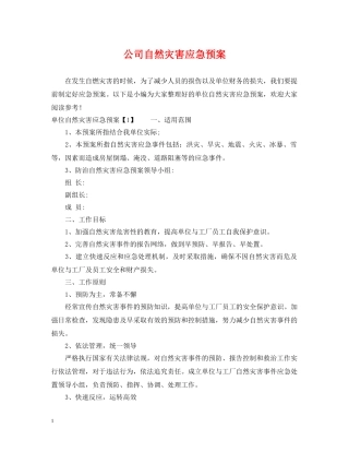 公司自然灾害应急预案