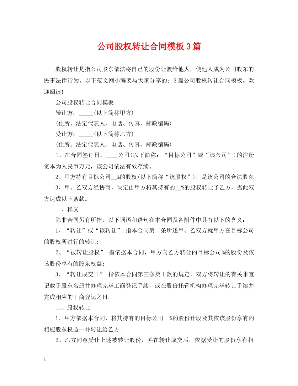 公司股权转让合同模板3篇_第1页