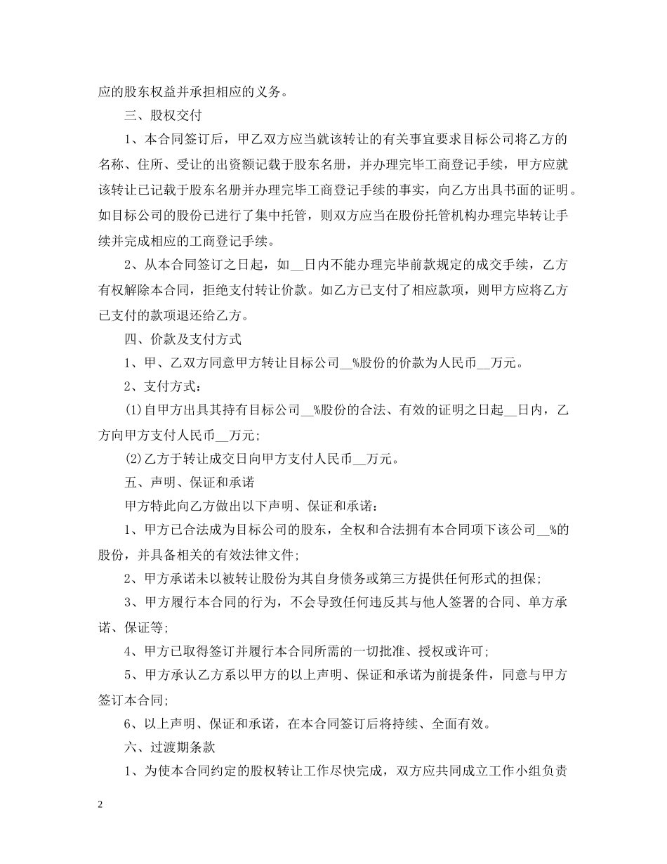 公司股权转让合同模板3篇_第2页