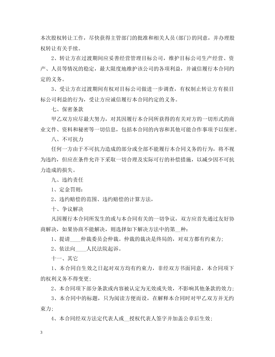 公司股权转让合同模板3篇_第3页