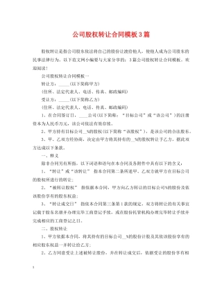 公司股权转让合同模板3篇