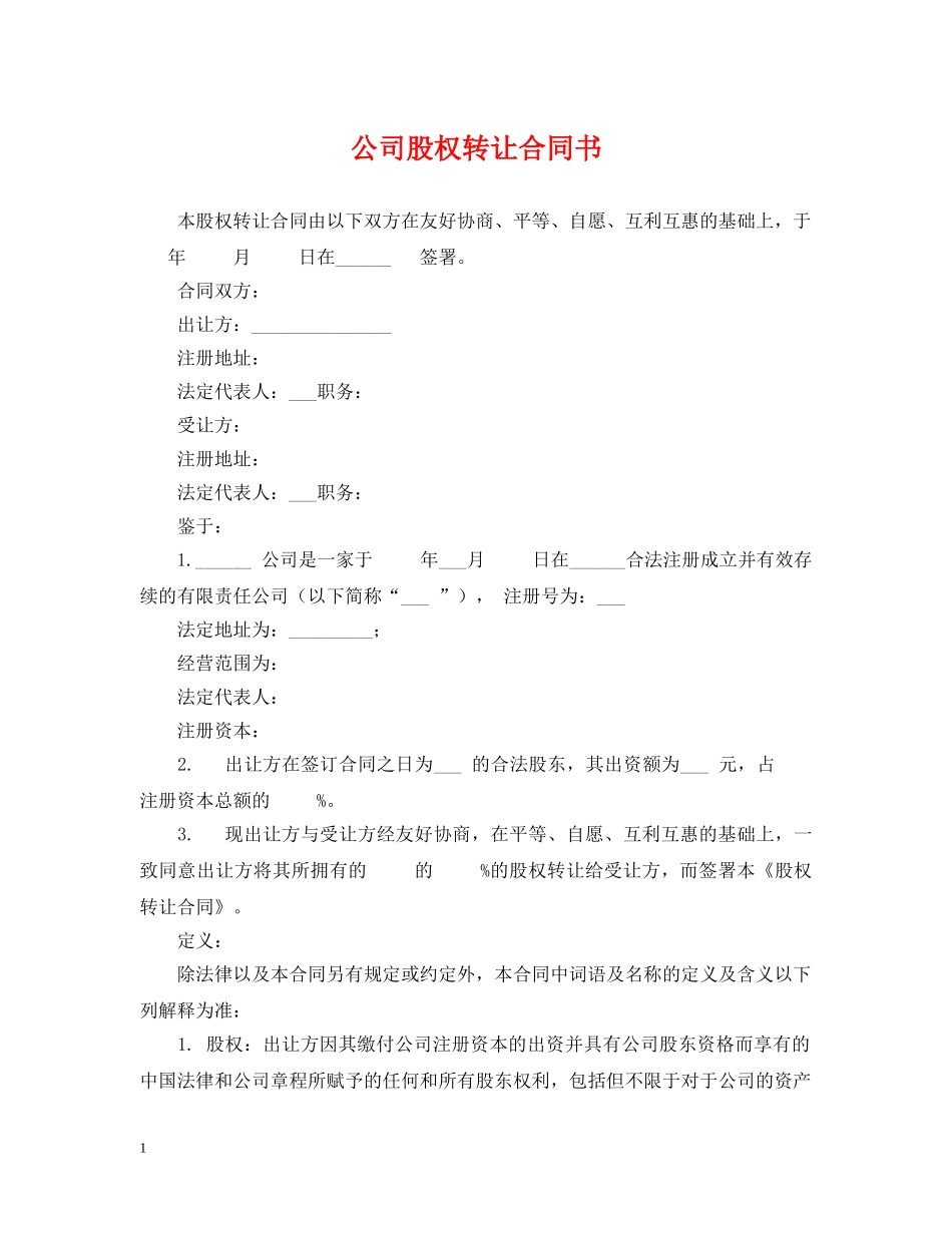 公司股权转让合同书_第1页