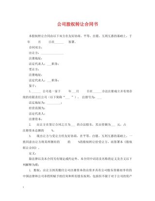 公司股权转让合同书