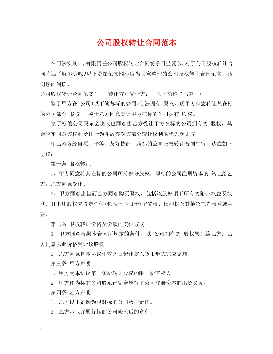 公司股权转让合同范本2_第1页