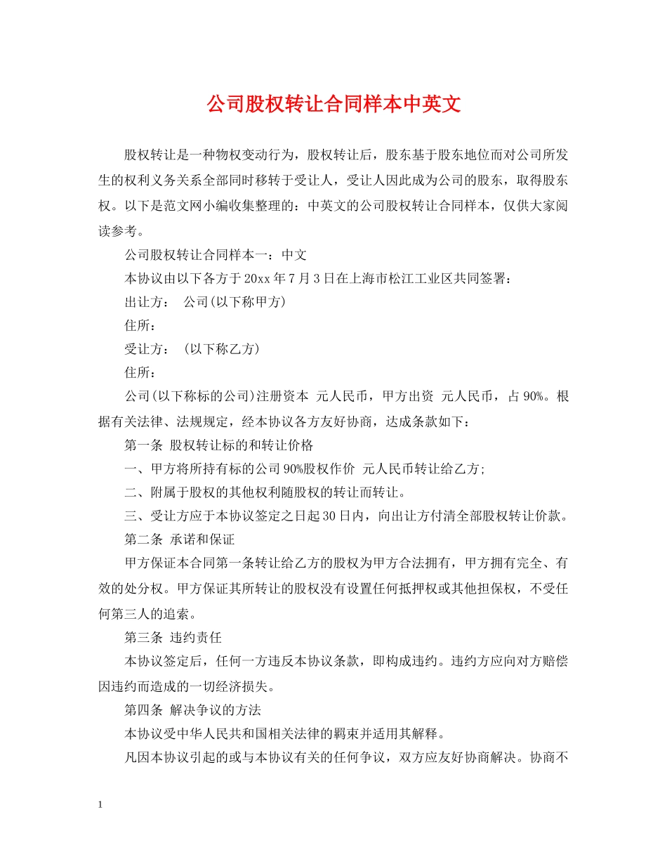 公司股权转让合同样本中英文_第1页