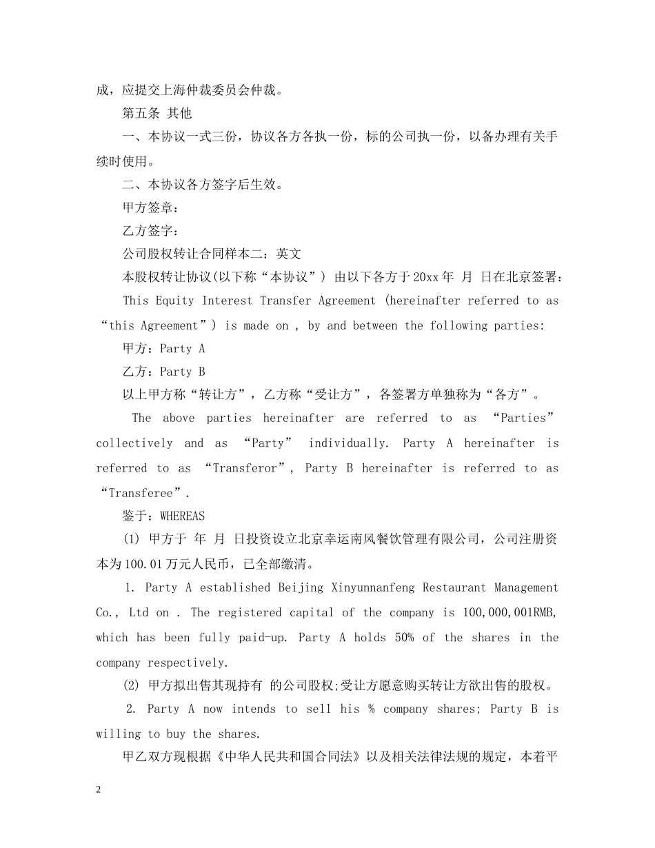 公司股权转让合同样本中英文_第2页