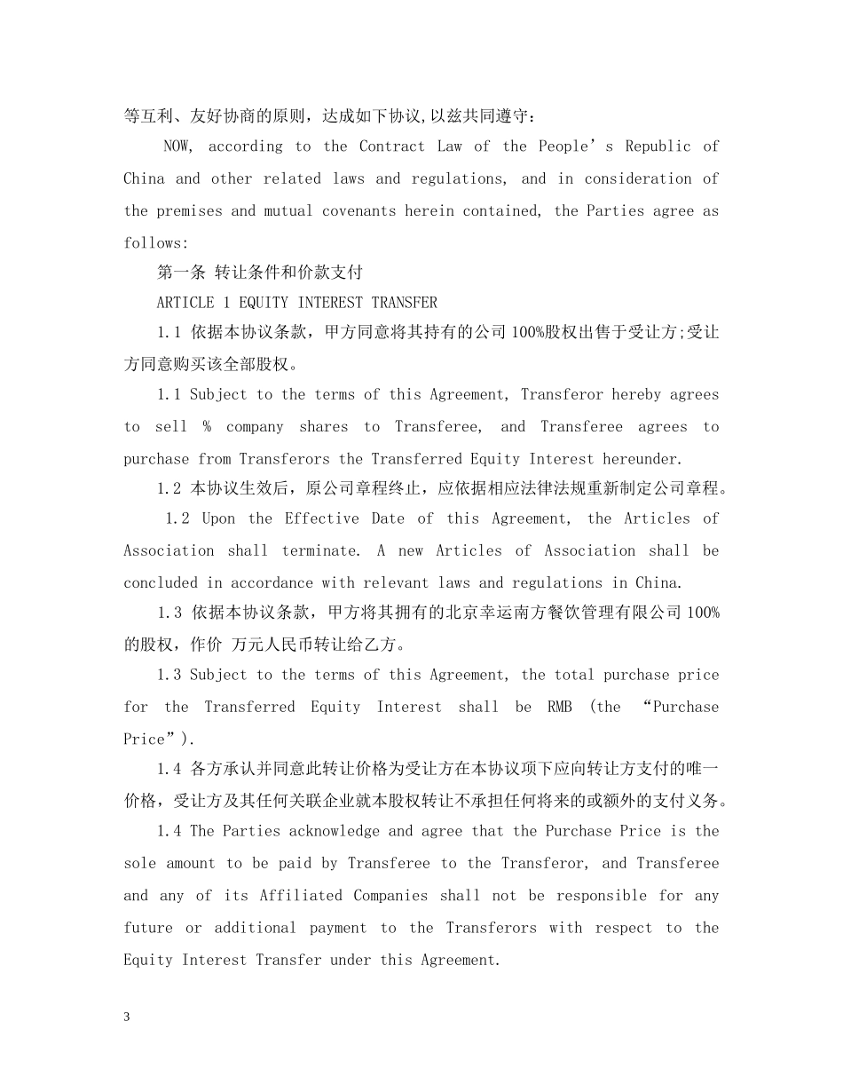 公司股权转让合同样本中英文_第3页