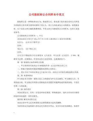 公司股权转让合同样本中英文