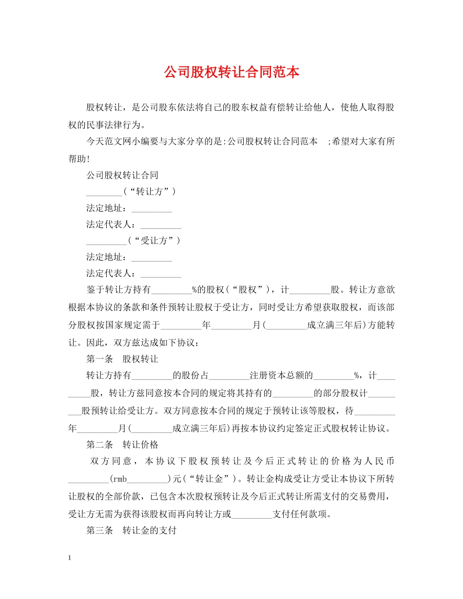 公司股权转让合同范本_第1页