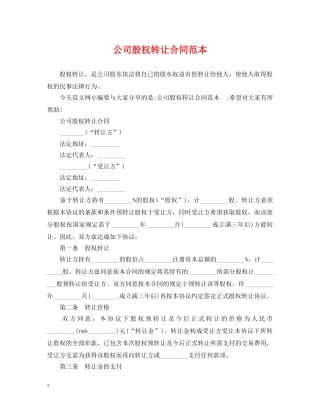 公司股权转让合同范本
