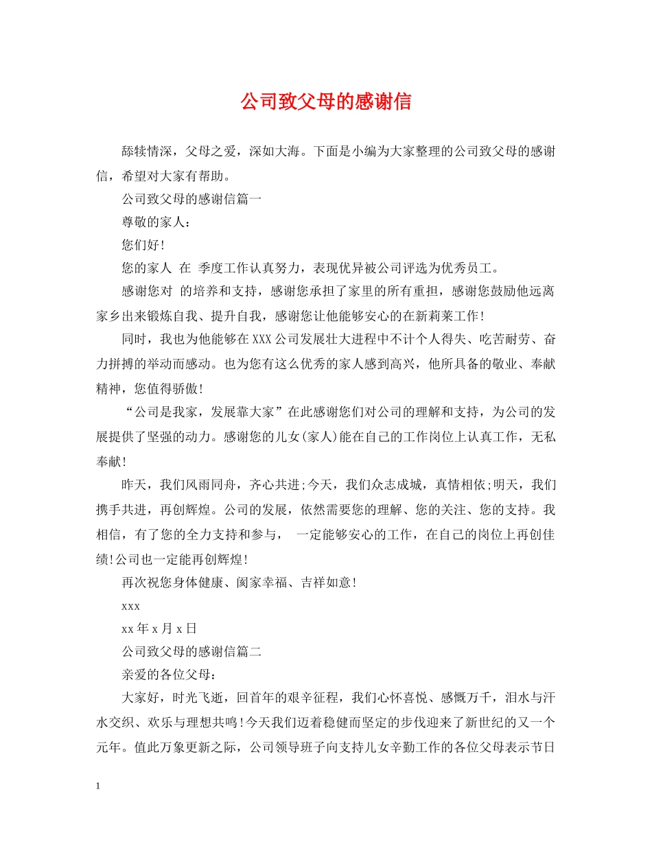 公司致父母的感谢信_第1页