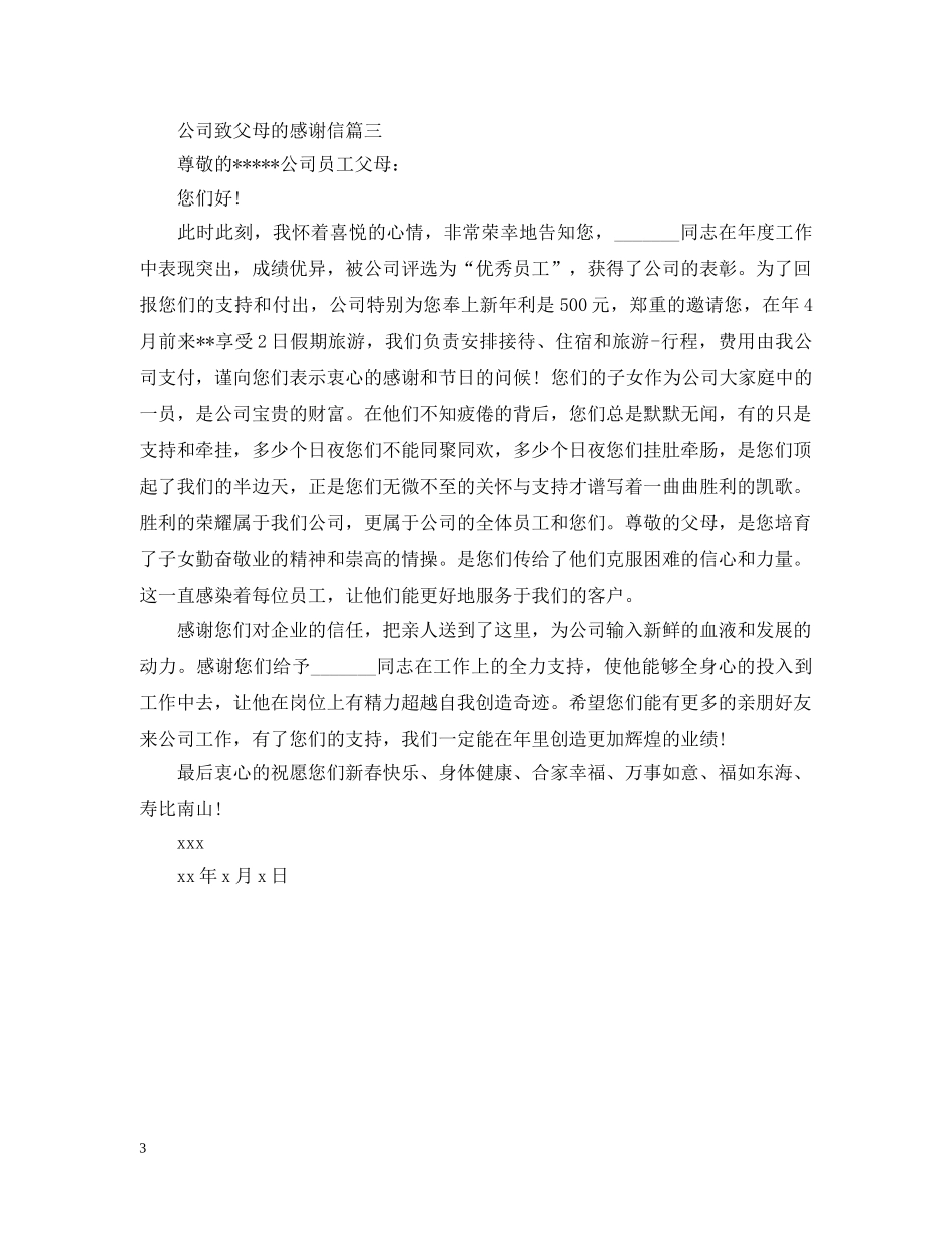公司致父母的感谢信_第3页