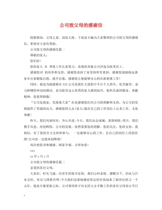 公司致父母的感谢信
