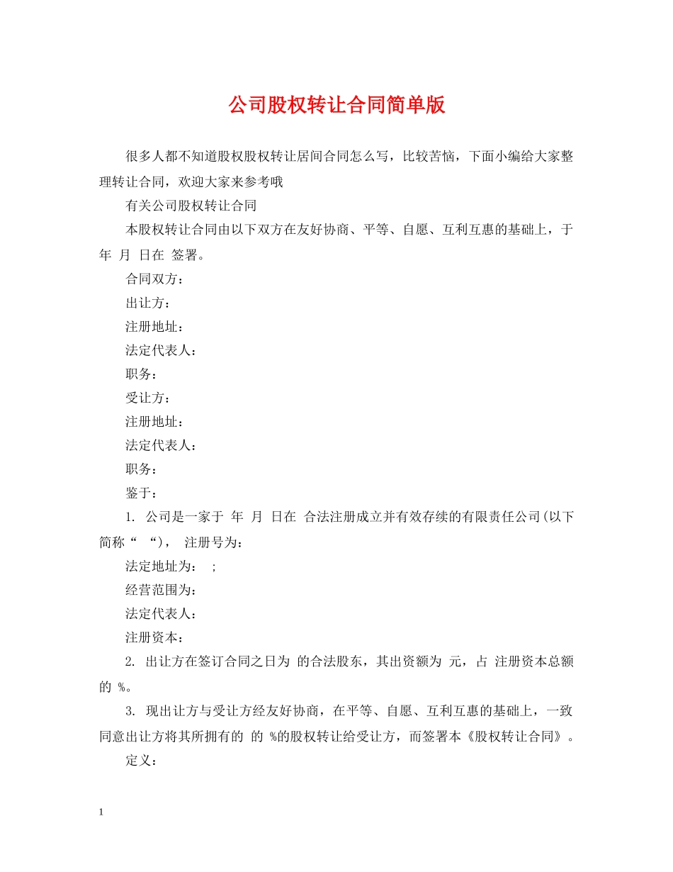 公司股权转让合同简单版_第1页