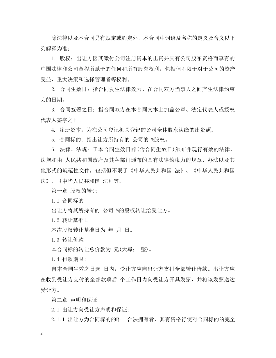 公司股权转让合同简单版_第2页