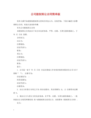 公司股权转让合同简单版