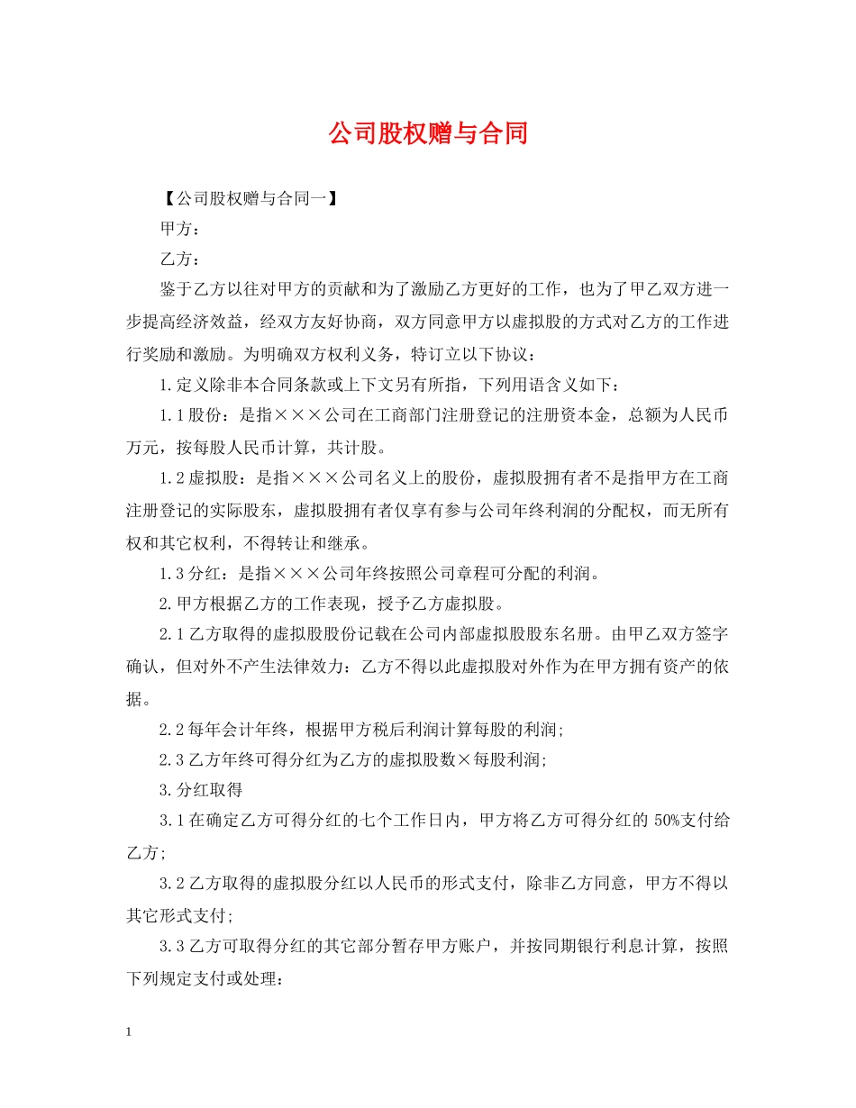 公司股权赠与合同_第1页