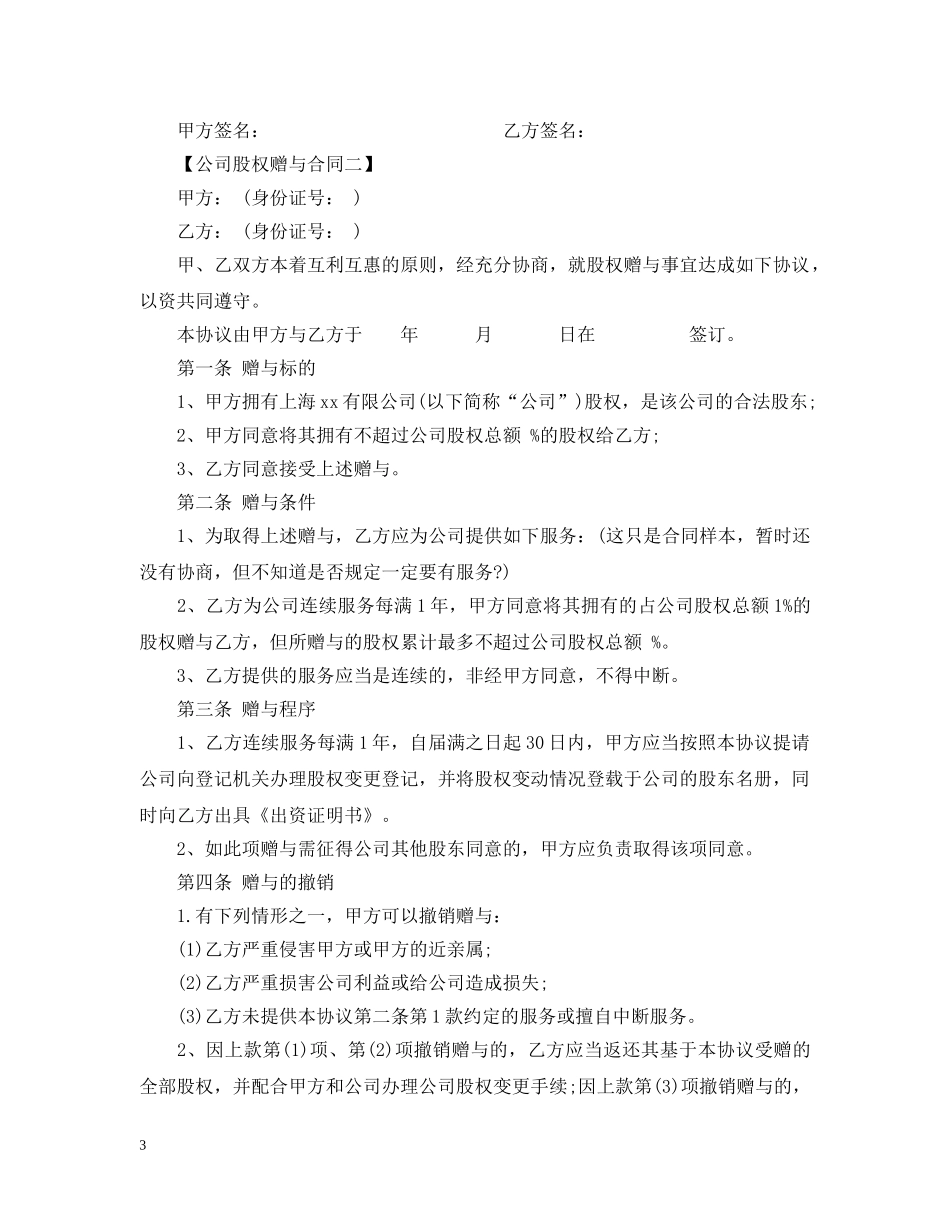 公司股权赠与合同_第3页