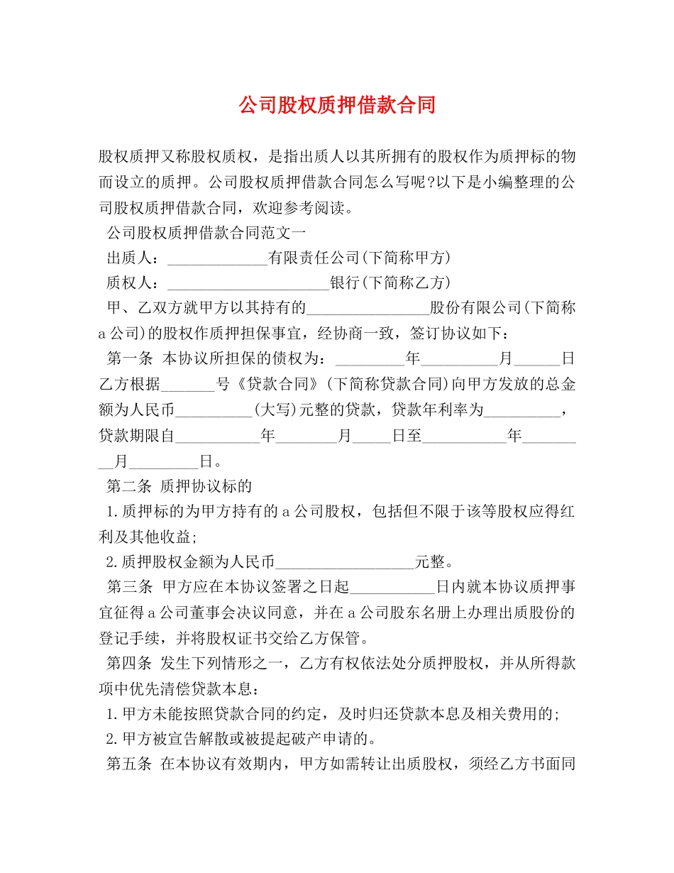 公司股权质押借款合同_第1页