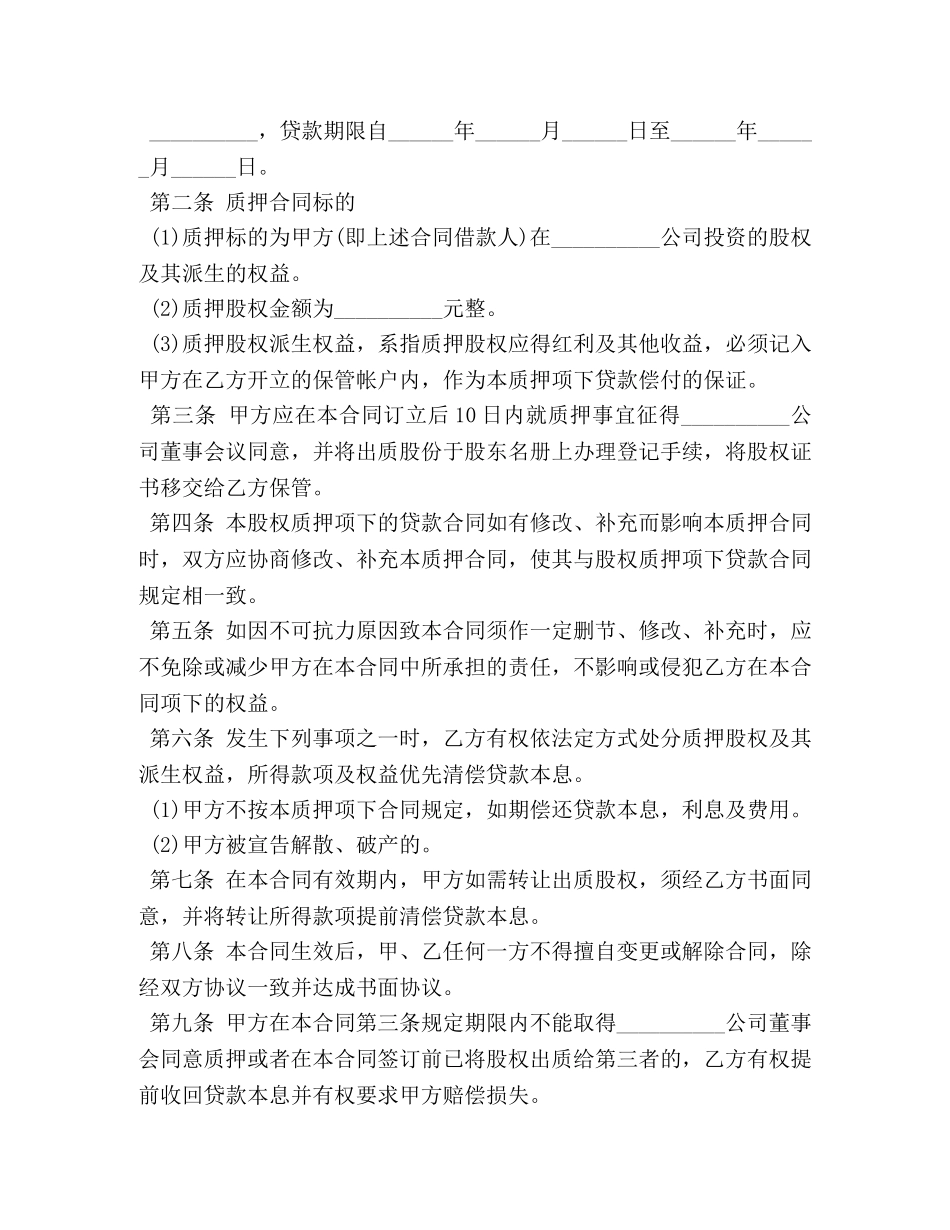 公司股权质押借款合同_第3页