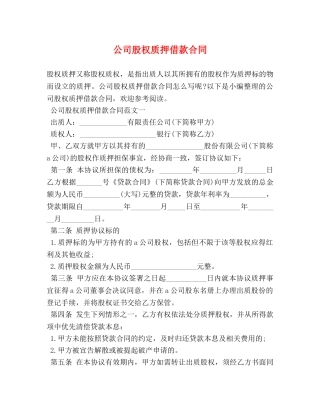 公司股权质押借款合同