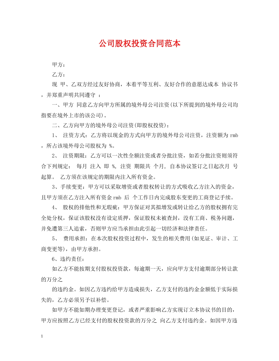 公司股权投资合同范本_第1页