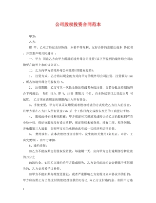 公司股权投资合同范本