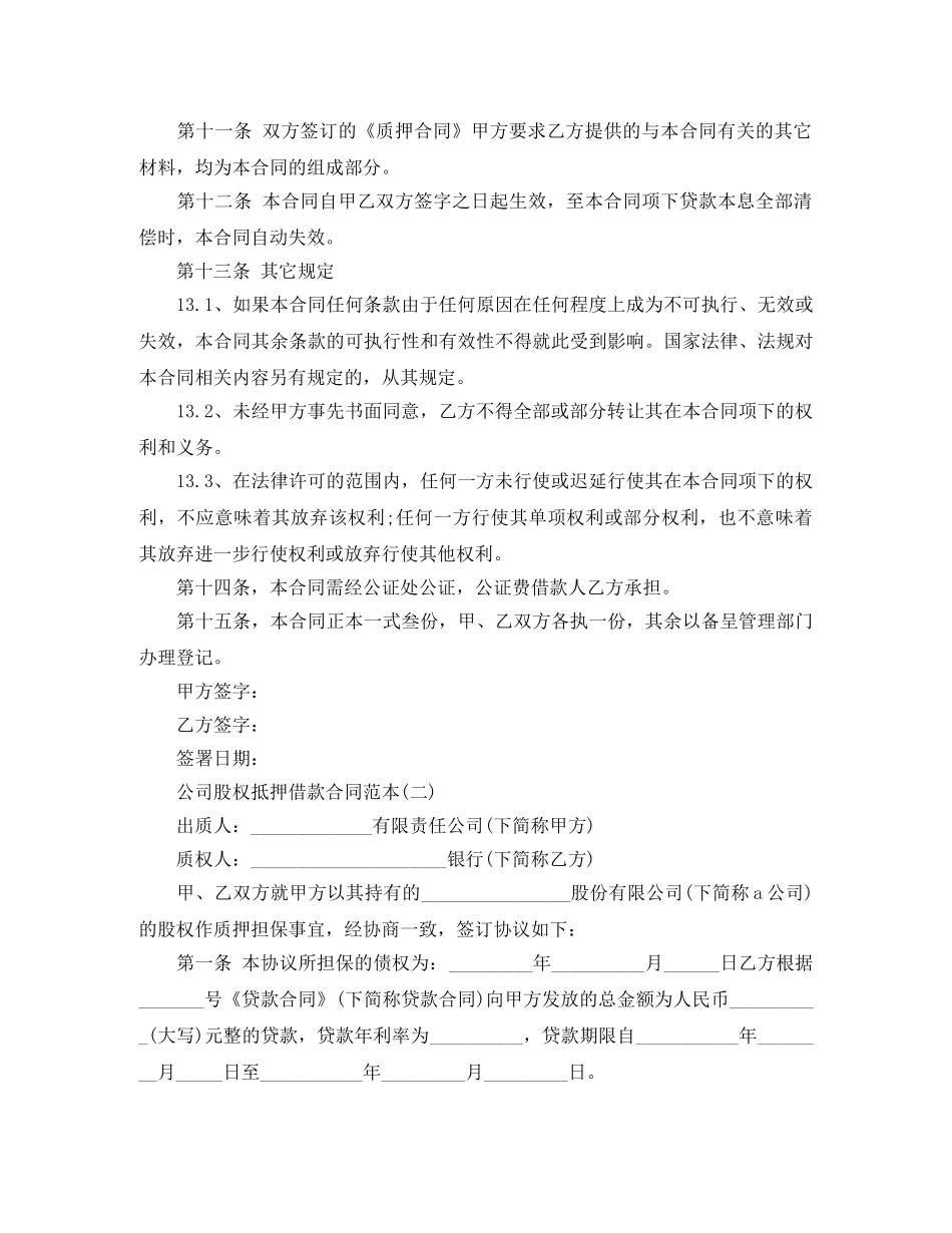 公司股权抵押借款合同范本集锦_第3页