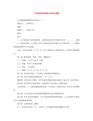 公司股权抵押借款合同范本集锦