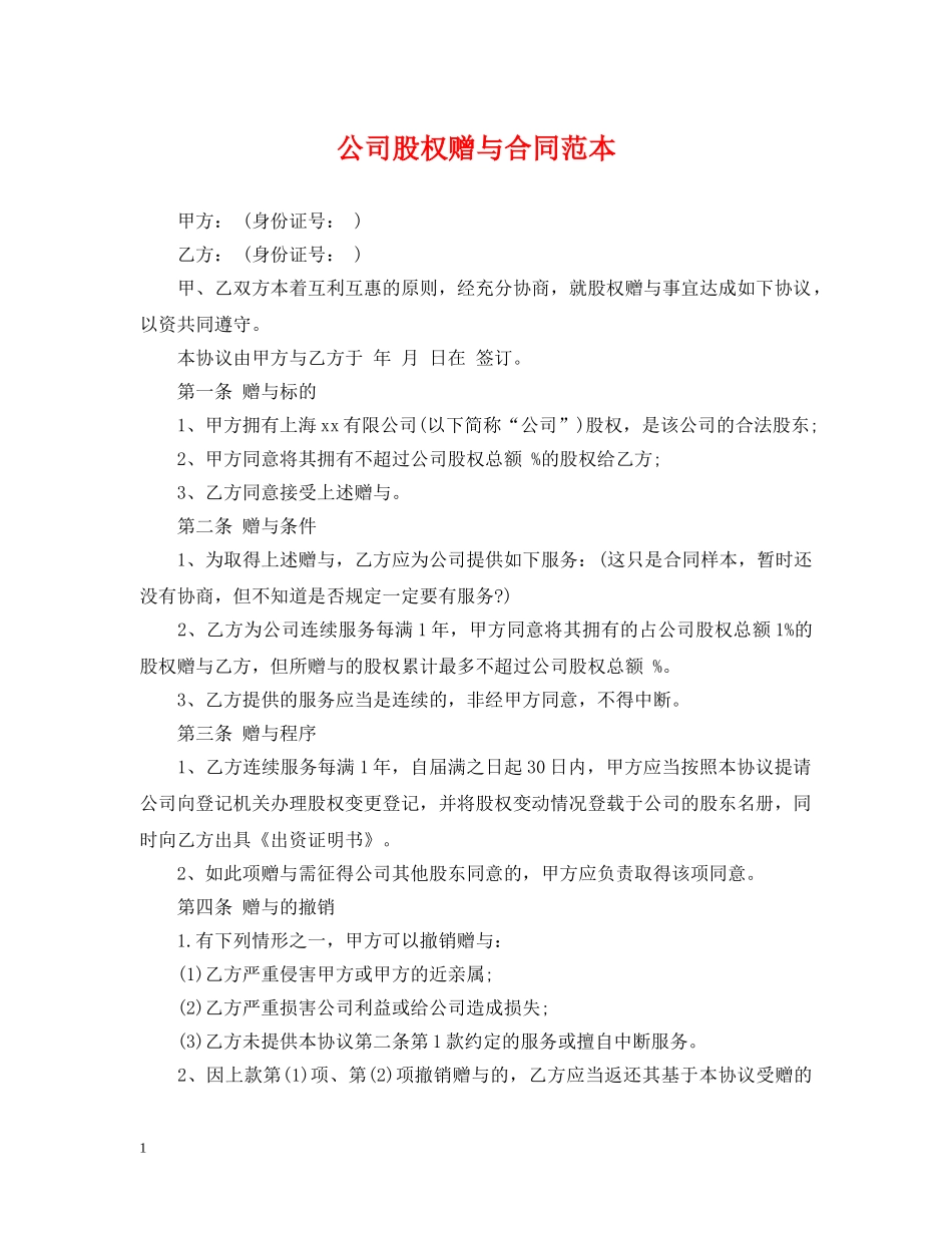 公司股权赠与合同范本_第1页