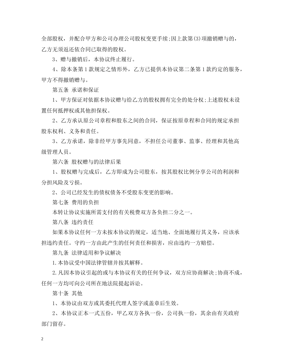 公司股权赠与合同范本_第2页