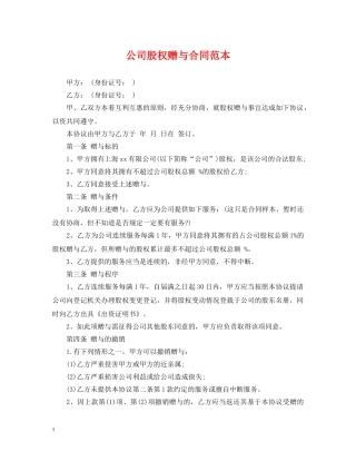 公司股权赠与合同范本