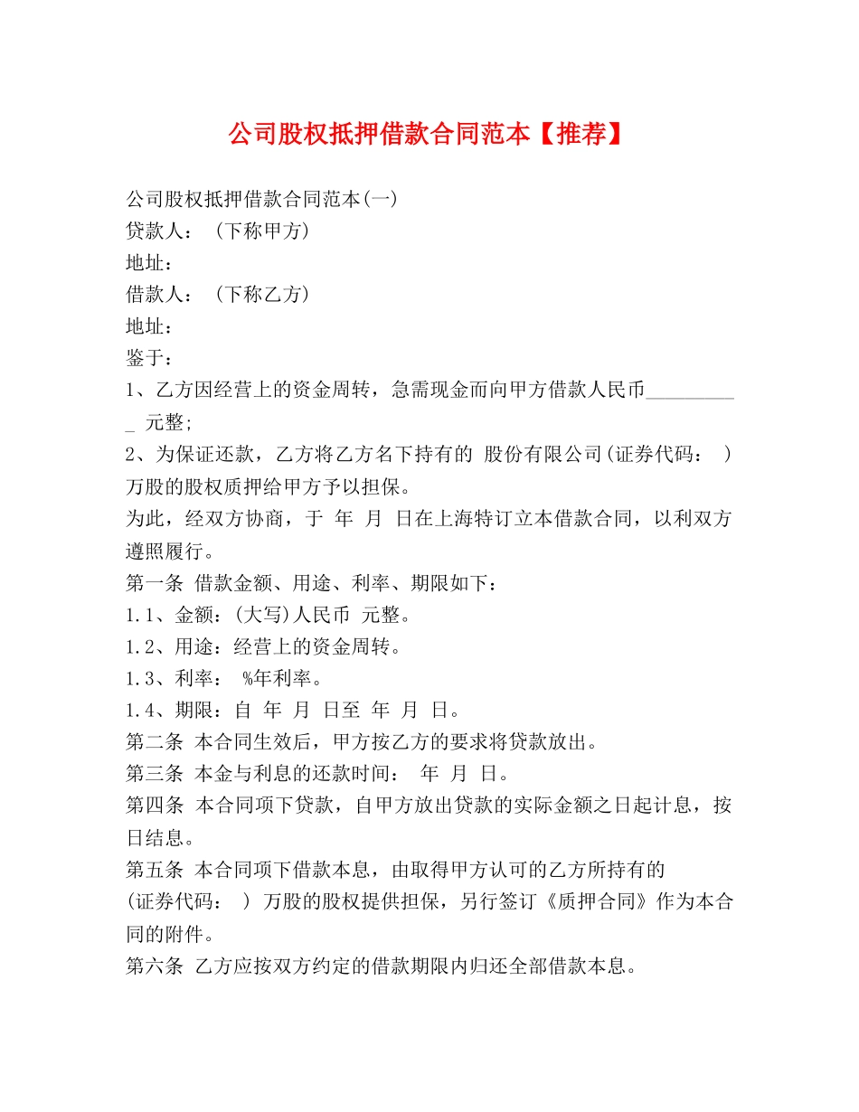 公司股权抵押借款合同范本【推荐】_第1页