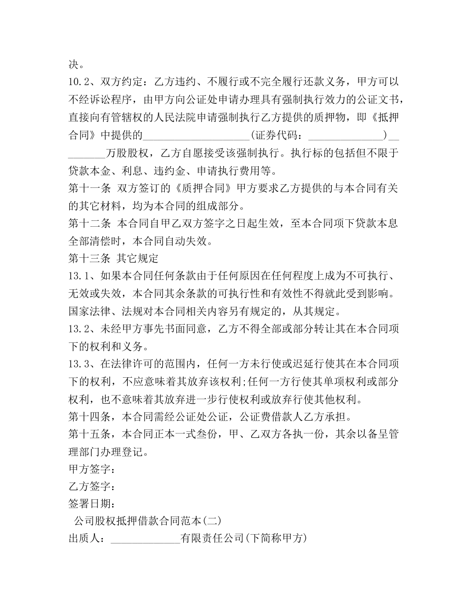 公司股权抵押借款合同范本【推荐】_第3页