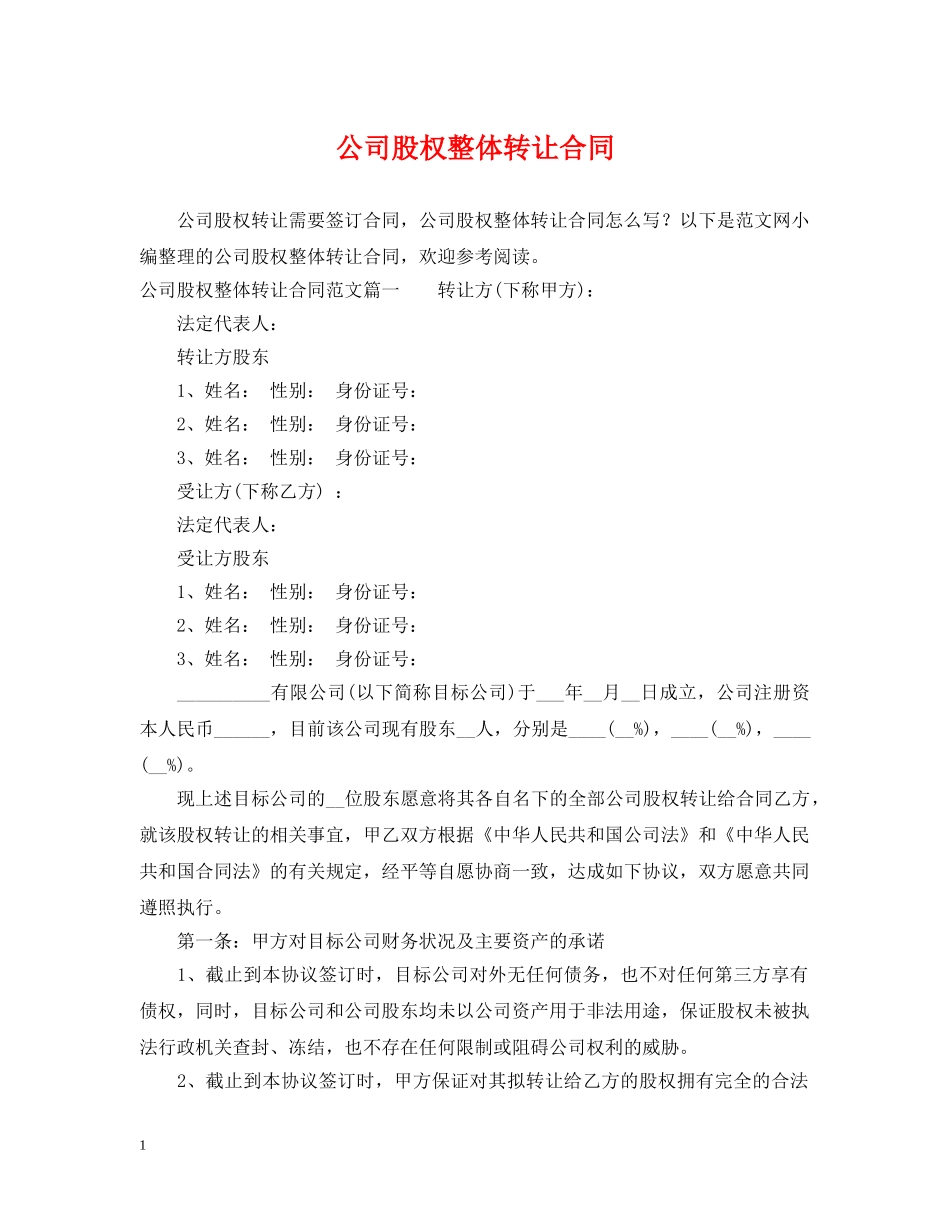 公司股权整体转让合同_第1页