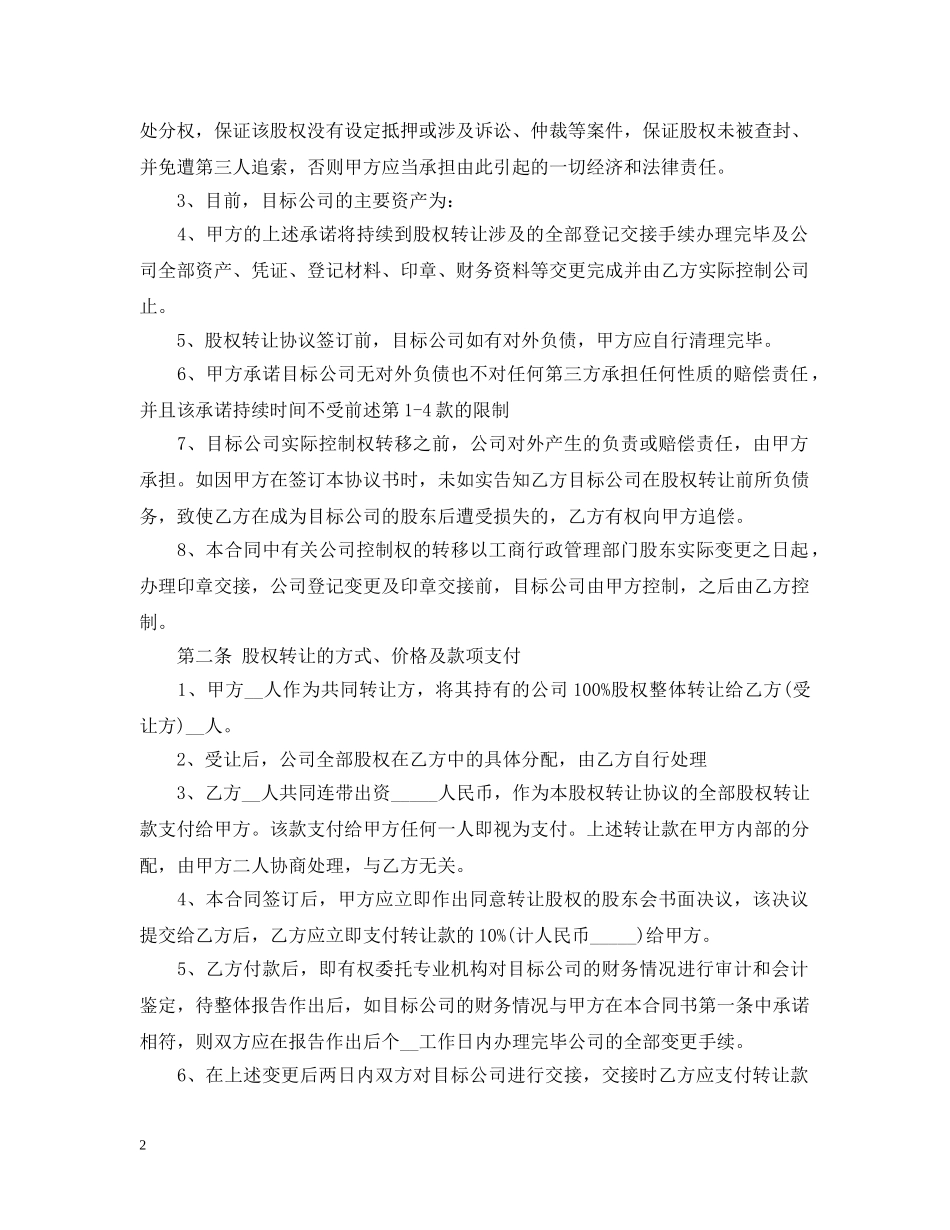 公司股权整体转让合同_第2页