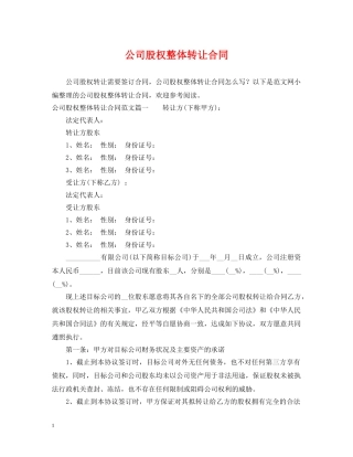 公司股权整体转让合同
