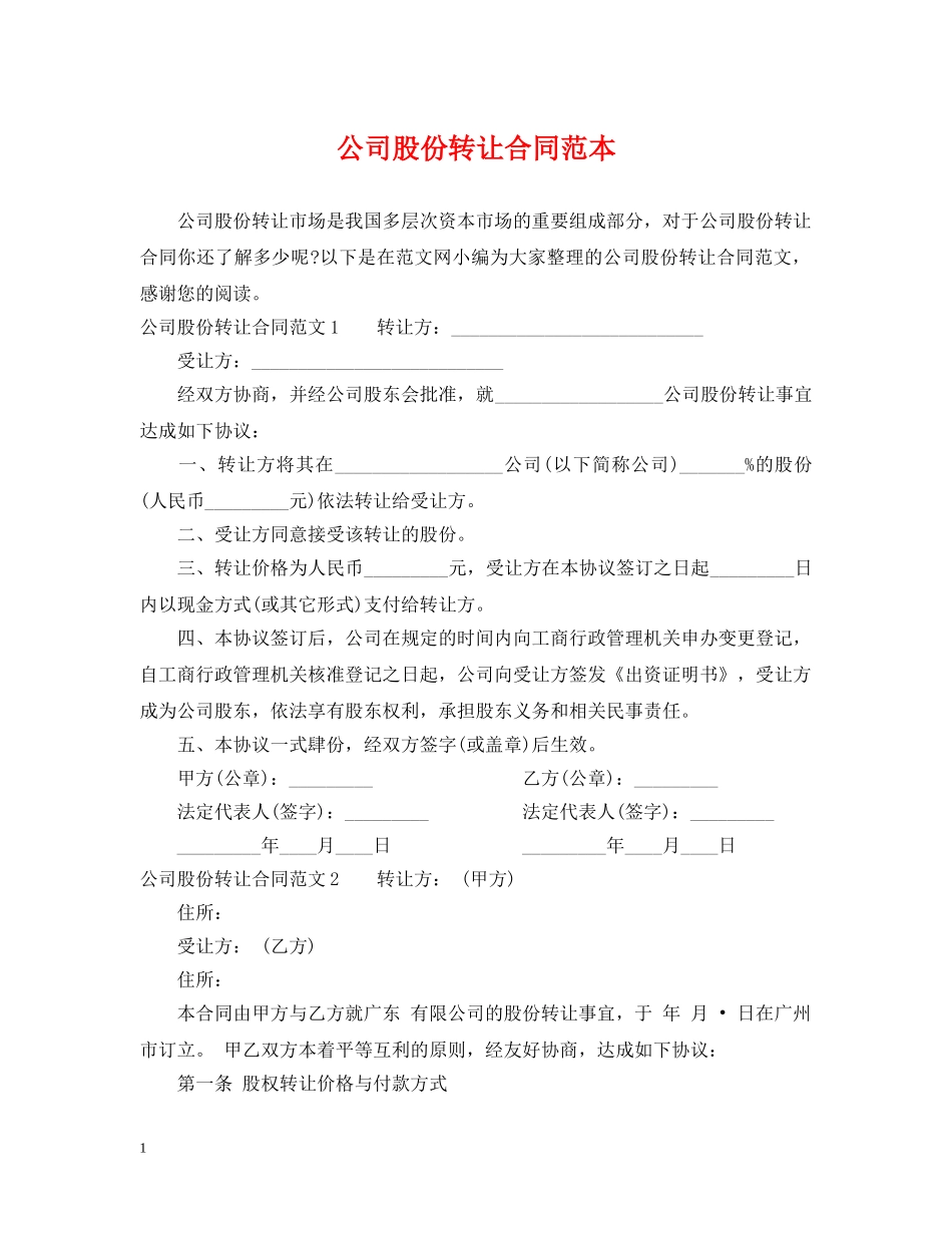 公司股份转让合同范本_第1页